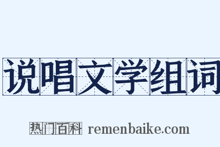 说唱文学组词是什么意思的图片